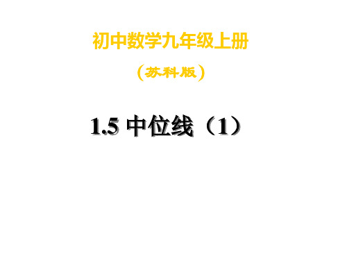 九年级数学中位线省公开课获奖课件市赛课比赛一等奖课件