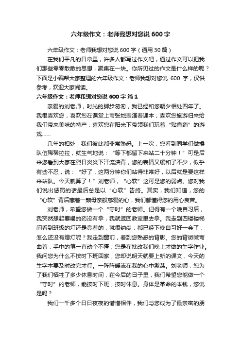 六年级作文：老师我想对您说600字（通用30篇）