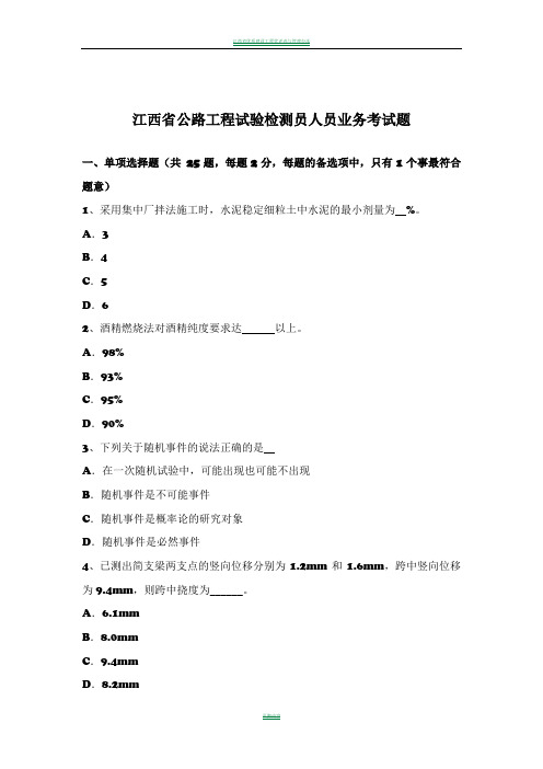 江西省公路工程试验检测员人员业务考试题