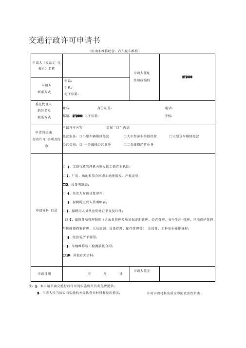 【2014新版】汽车整车维修企业开业申请书(一二类)