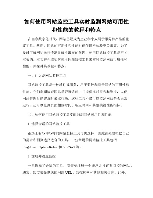 如何使用网站监控工具实时监测网站可用性和性能的教程和特点