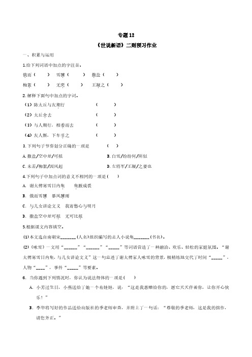 2020年小升初语文暑假衔接课 专题12 《世说新语》二则预习作业(原卷版)