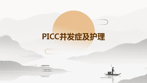 PICC并发症及护理