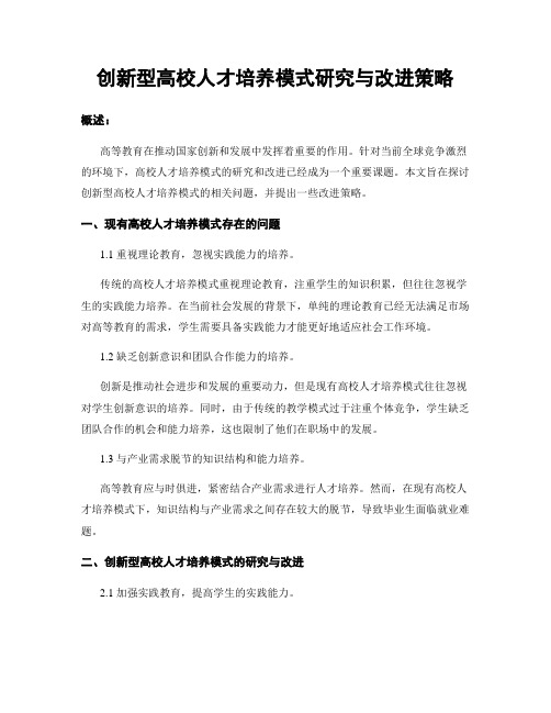 创新型高校人才培养模式研究与改进策略