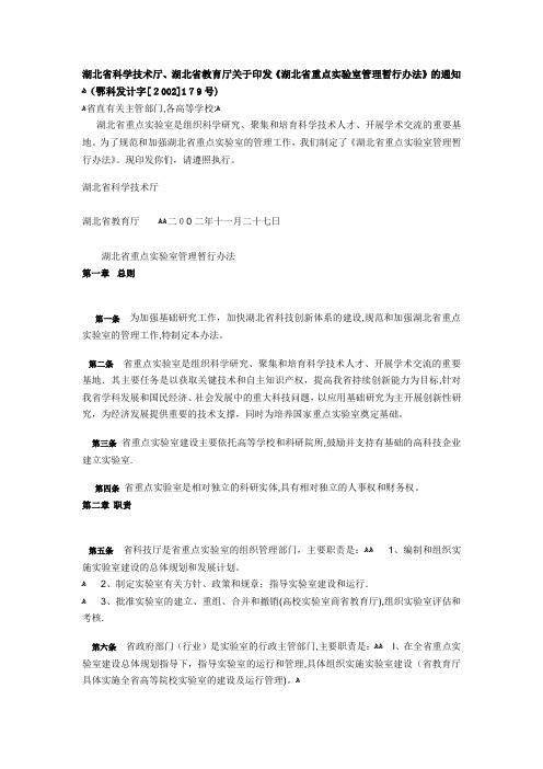 湖北省重点实验室建设与管理办法