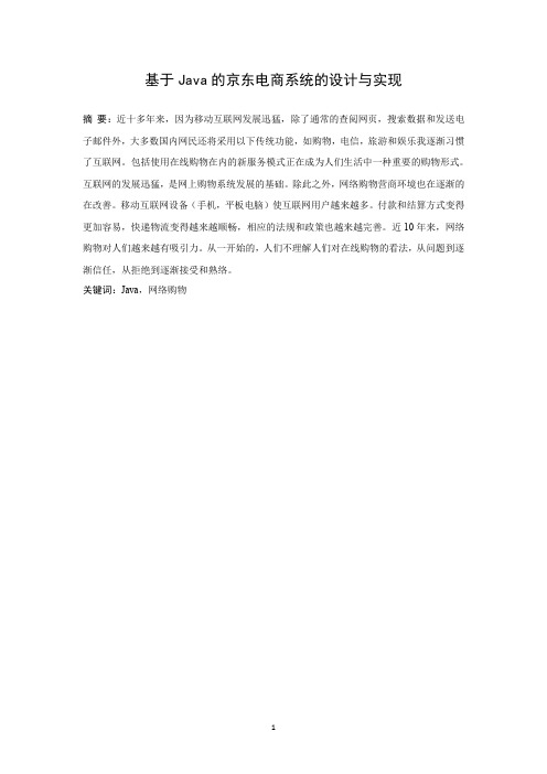 基于Java的京东电商系统的设计与实现