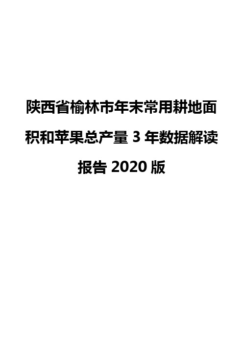 陕西省榆林市年末常用耕地面积和苹果总产量3年数据解读报告2020版