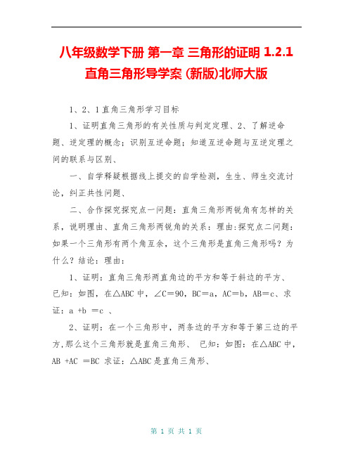 八年级数学下册 第一章 三角形的证明 1.2.1 直角三角形导学案 (新版)北师大版