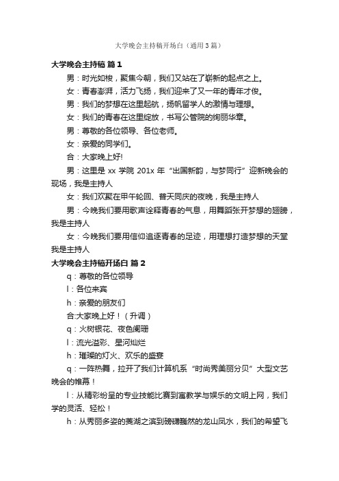 大学晚会主持稿开场白（通用3篇）