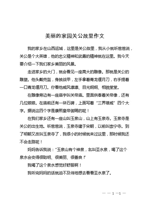 美丽的家园关公故里作文