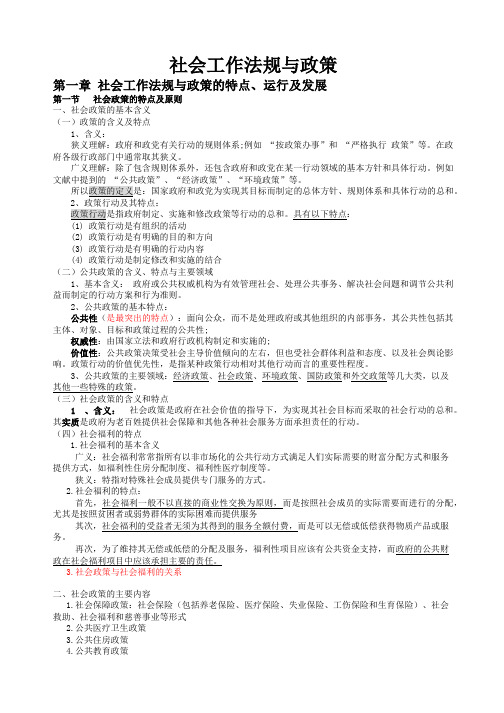 社会工作法规与政策-社会工作法规与政策