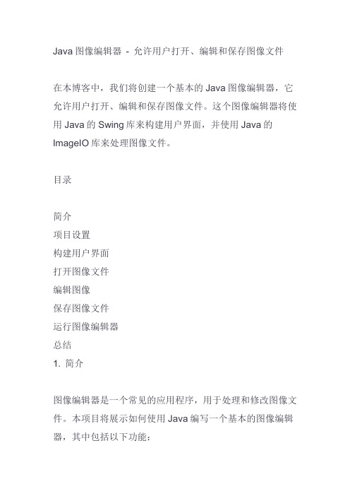 Java图像编辑器