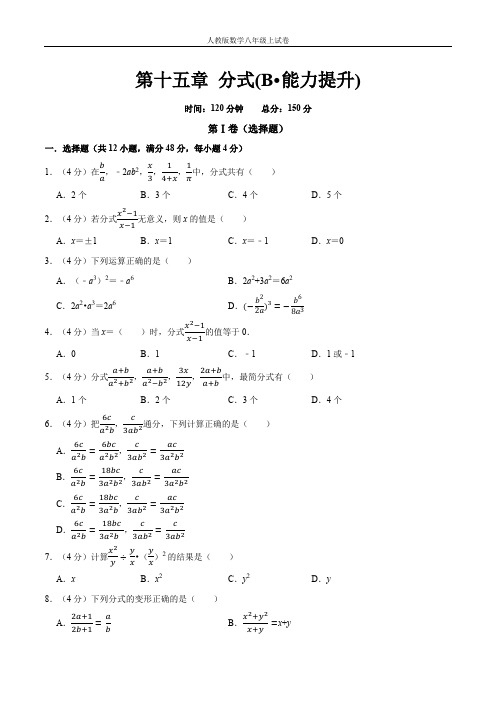 第十五章 分式 八年级数学上学期能力提升单元测试卷(人教版)(原卷版)