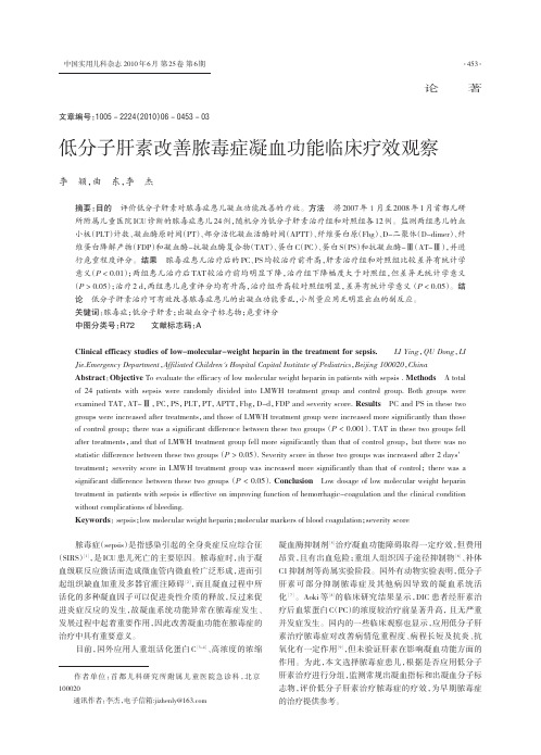 低分子肝素改善脓毒症凝血功能临床疗效观察_李颖