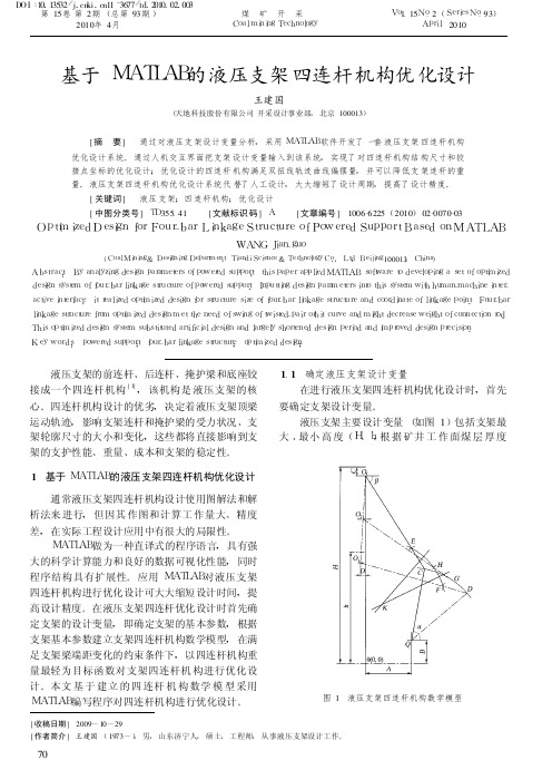 088-基于MATLAB的液压支架四连杆机构优化设计