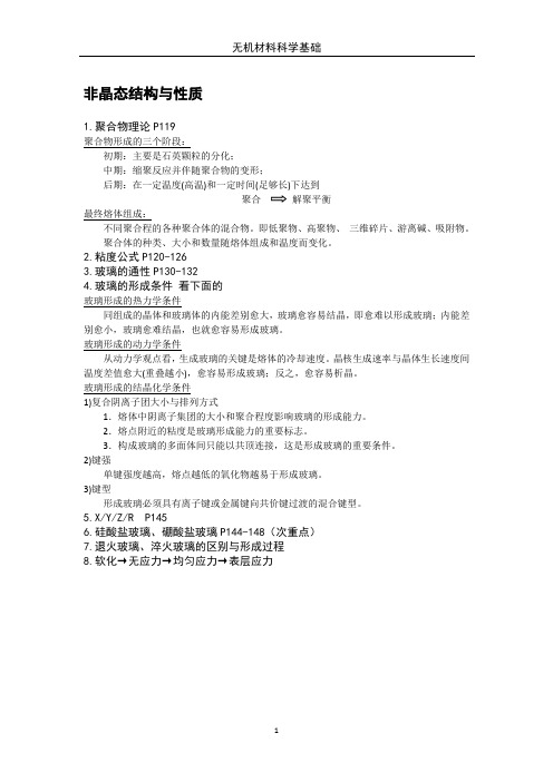 无机材料科学基础整理重点