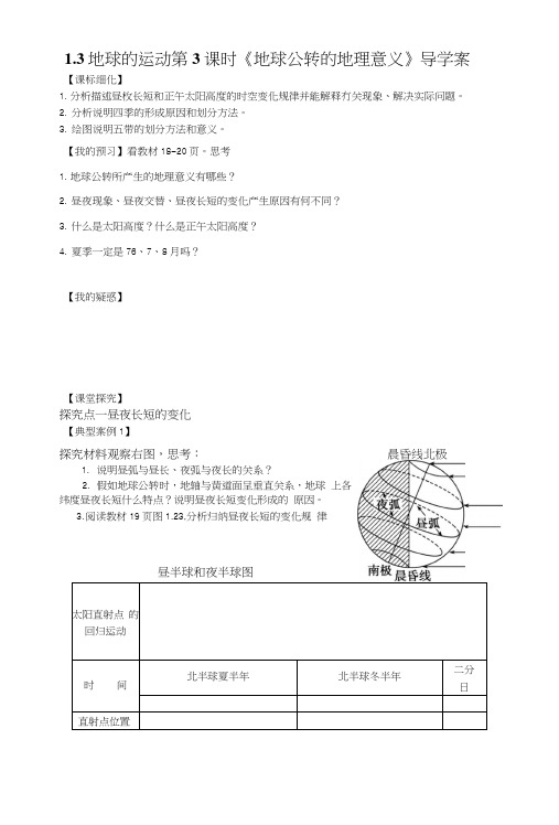 3地球的运动时《地球公转的地理意义》导学案.doc