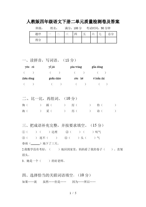 人教版四年级语文下册二单元质量检测卷及答案