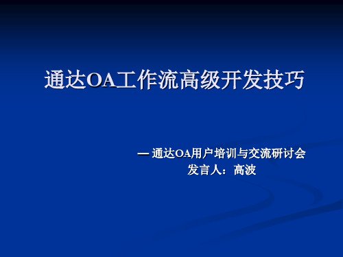 通达OA工作流高级开发技巧