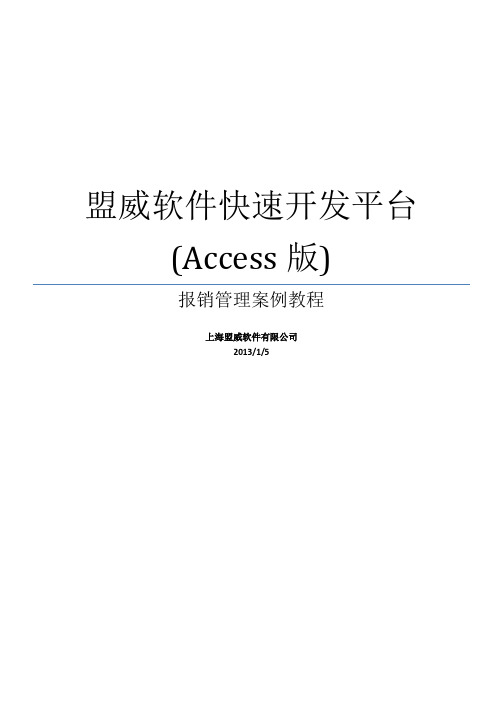 盟威软件快速开发平台(access版)开发教程_报销管理案例