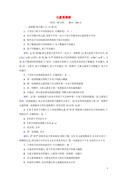 高中化学第一章原子结构与性质2_2元素周期律课时作业含解析新人教版选修3