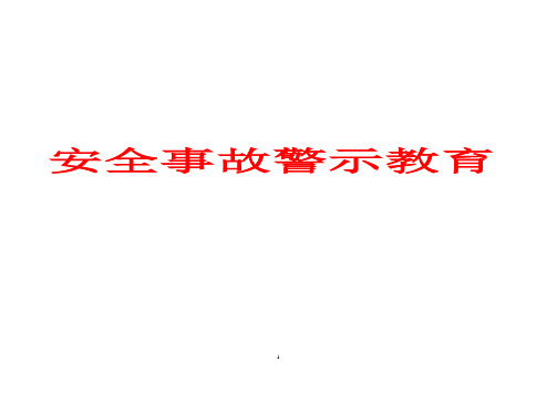 安全事故警示教育材料  汪永