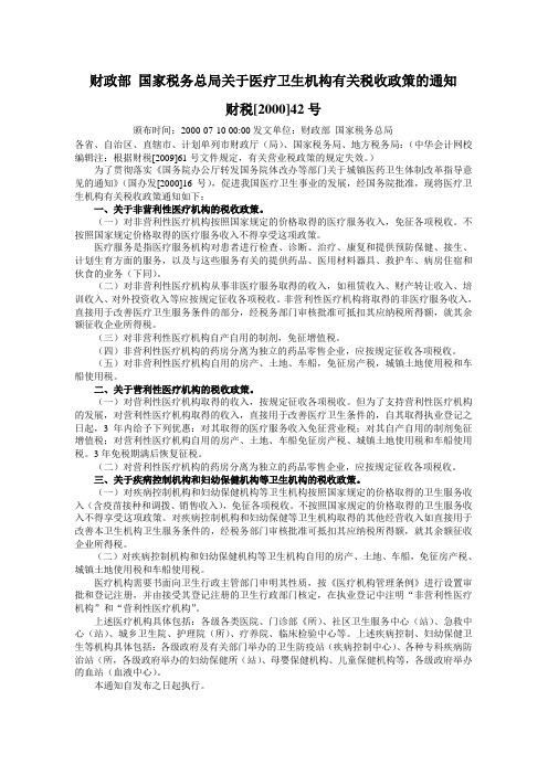 财政部 国家税务总局关于医疗卫生机构有关税收政策的通知