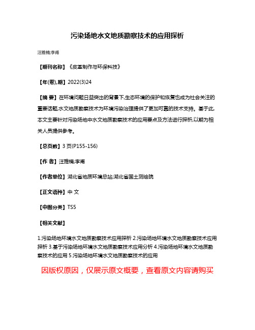 污染场地水文地质勘察技术的应用探析