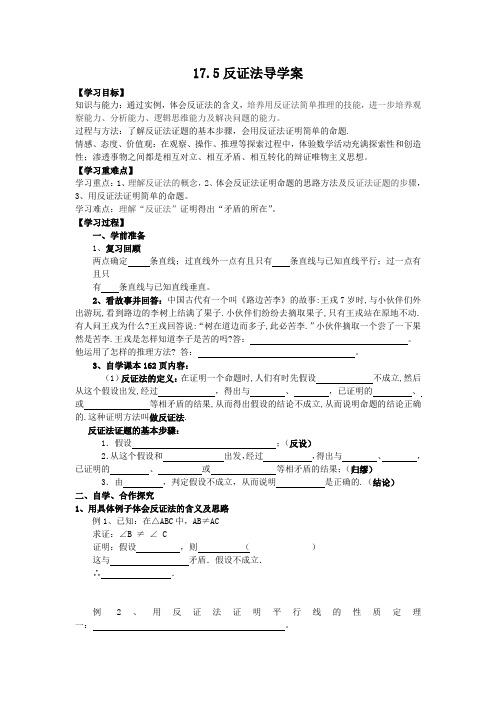 2014秋冀教版数学八上17.5《反证法》word学案