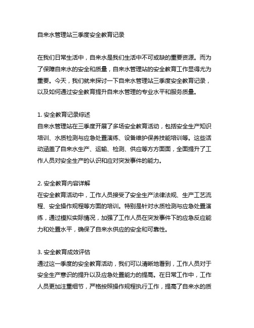 自来水管理站三季度安全教育记录