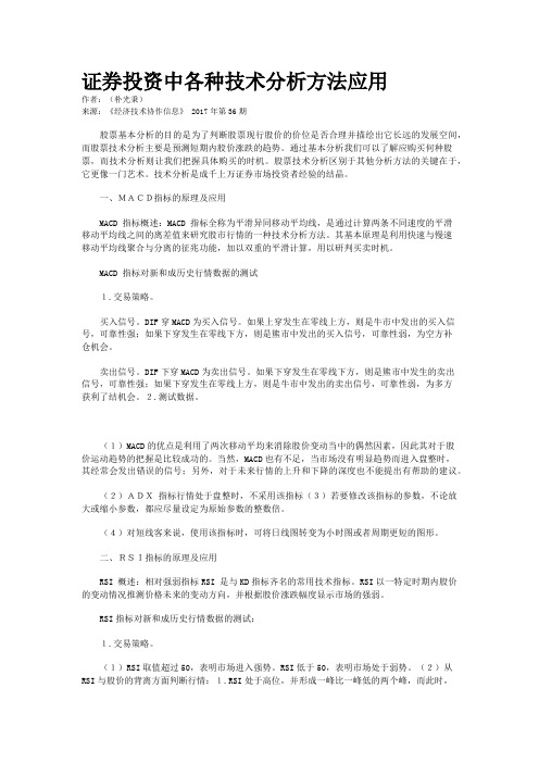 证券投资中各种技术分析方法应用