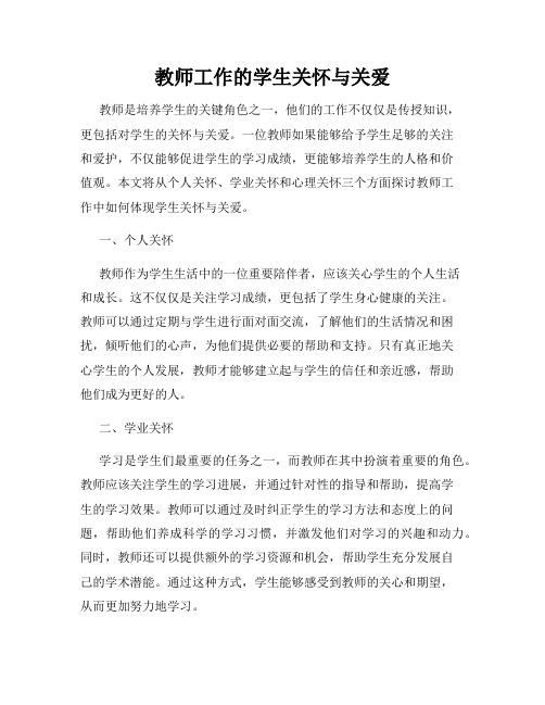 教师工作的学生关怀与关爱