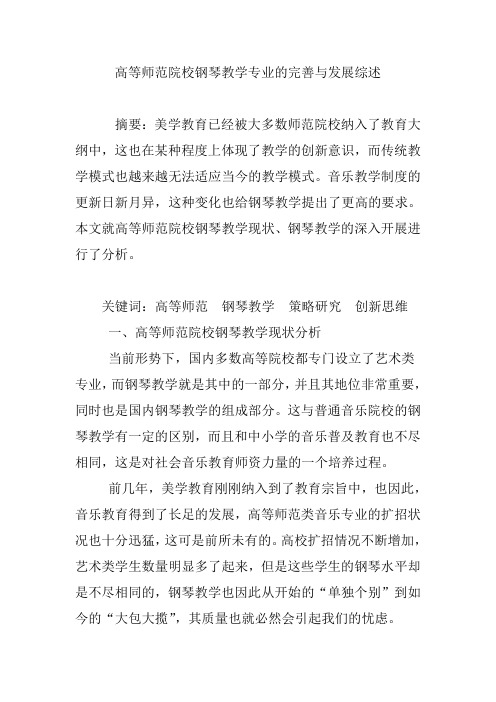 高等师范院校钢琴教学专业的完善与发展综述