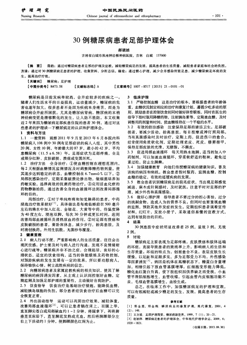 30例糖尿病患者足部护理体会