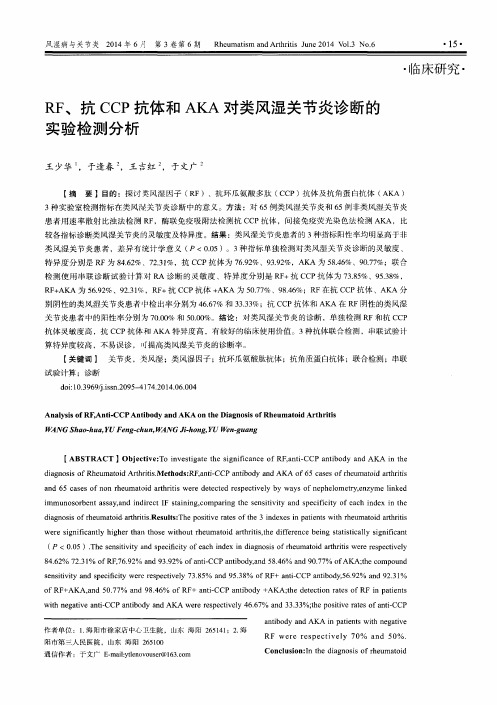 RF、抗CCP抗体和AKA对类风湿关节炎诊断的实验检测分析