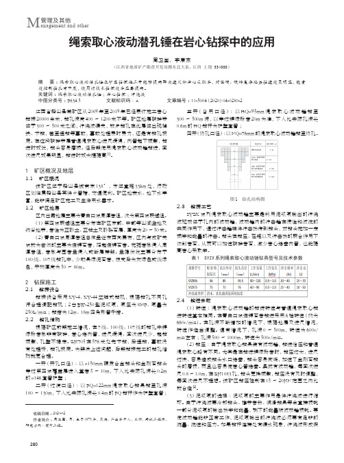 绳索取心液动潜孔锤在岩心钻探中的应用