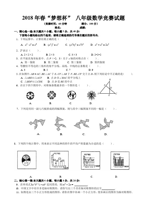 2018年春“梦想杯”八年级数学竞赛试题及答案