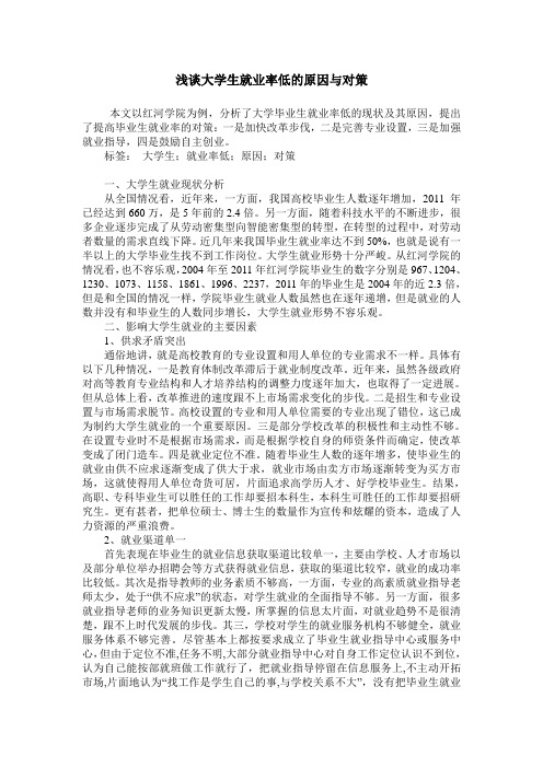 浅谈大学生就业率低的原因与对策