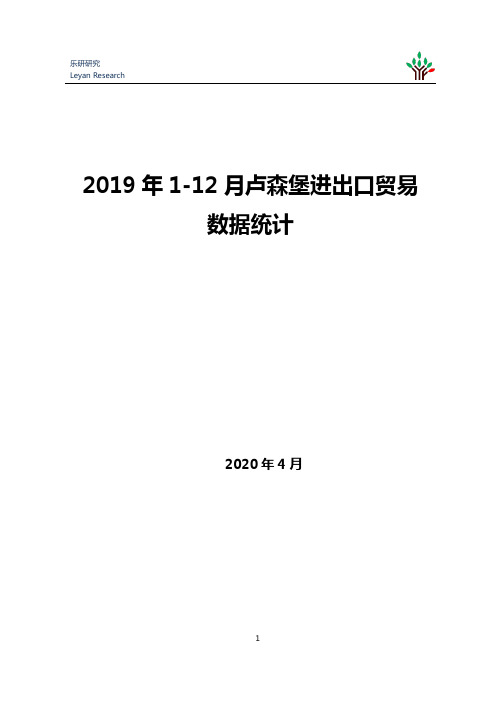 2019年1-12月卢森堡进出口贸易数据统计