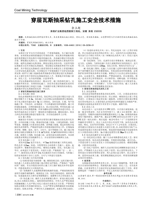 穿层瓦斯抽采钻孔施工安全技术措施