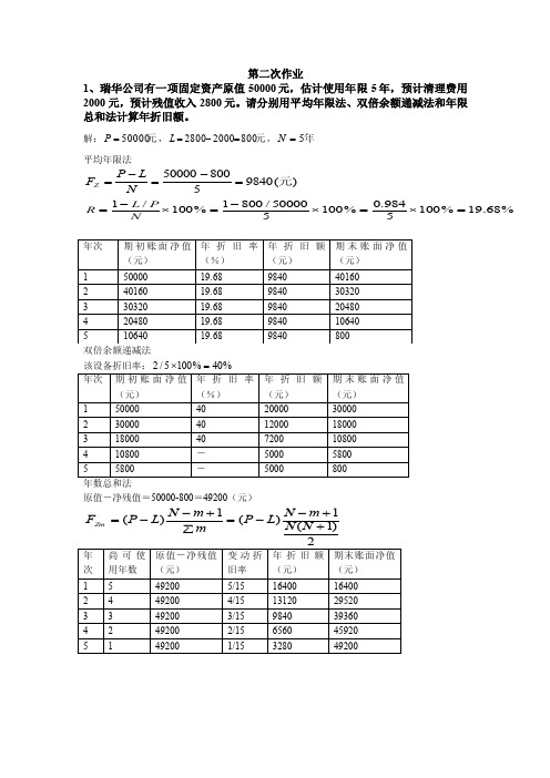 船舶工程经济学作业二答案1