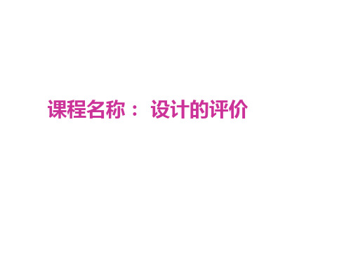 苏教版通用技术技术与设计设计的评价