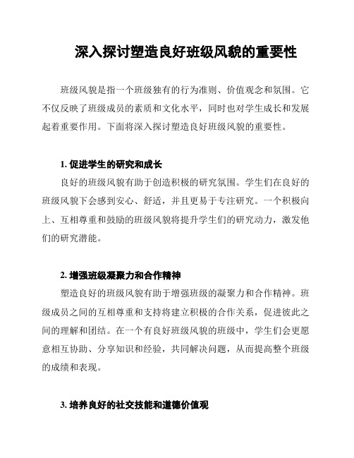 深入探讨塑造良好班级风貌的重要性