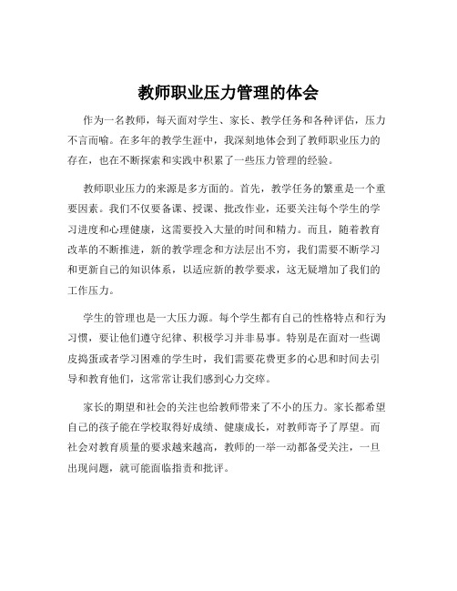 教师职业压力管理的体会