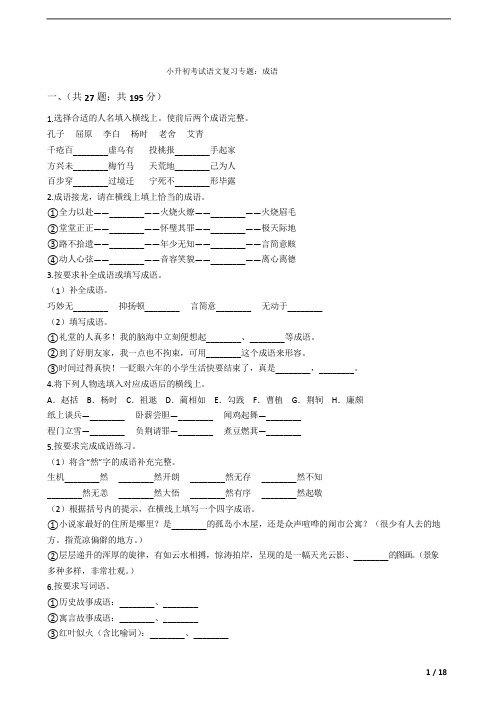 小升初考试语文复习专题：成语附答案