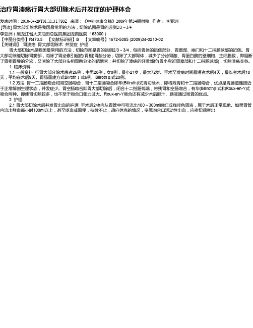 治疗胃溃疡行胃大部切除术后并发症的护理体会