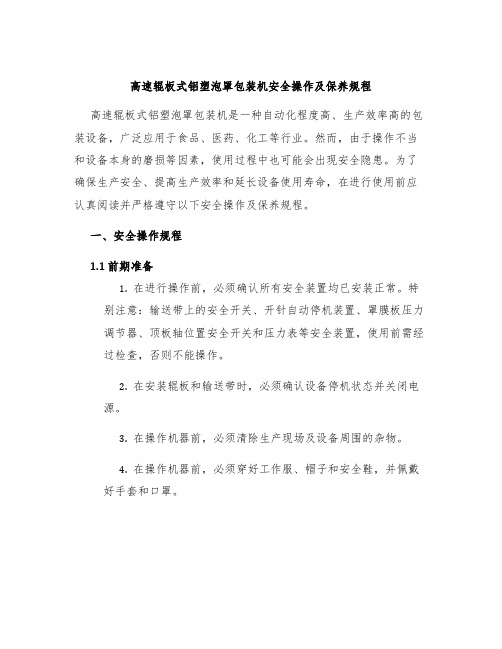 高速辊板式铝塑泡罩包装机安全操作及保养规程