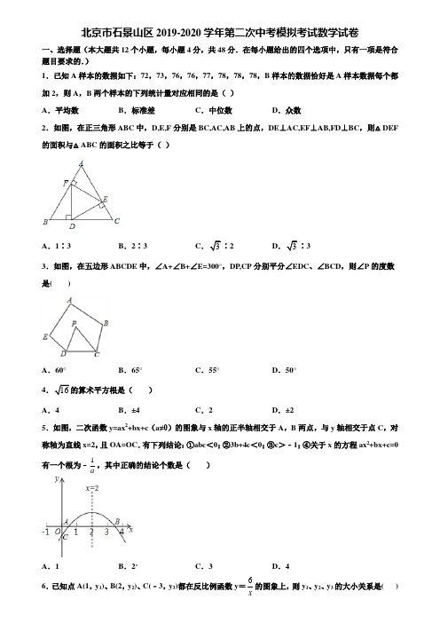 北京市石景山区2019-2020学年第二次中考模拟考试数学试卷含解析