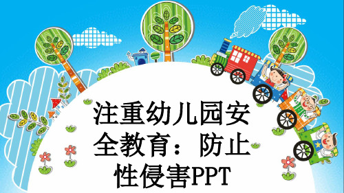 注重幼儿园安全教育：防止性侵害PPT