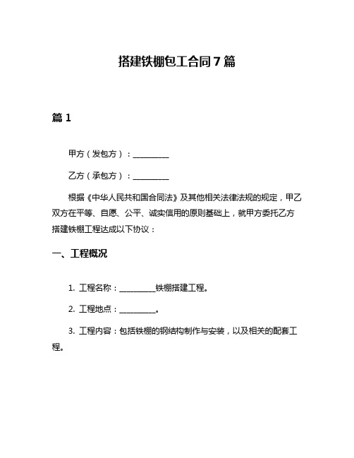 搭建铁棚包工合同7篇